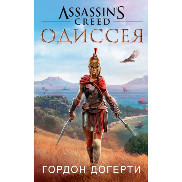 Assassin`s Creed. Одиссея. Гордон Догерти