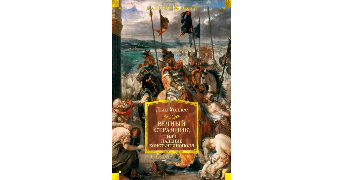 Скрытые смыслы царьград. Льюис Уоллес вечный Странник, или падение Константинополя. Вечный Странник или падение Константинополя. Падение Константинополя книга. Уоллес вечный Странник.