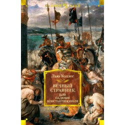 Вечный странник, или Падение Константинополя