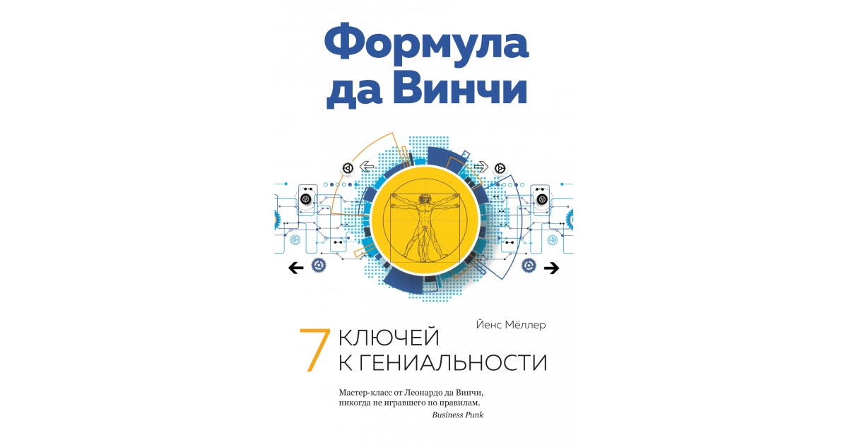 Градусы гениальности. Формула да Винчи 7 ключей к гениальности. Гениальность на заказ. Формула гениальности.