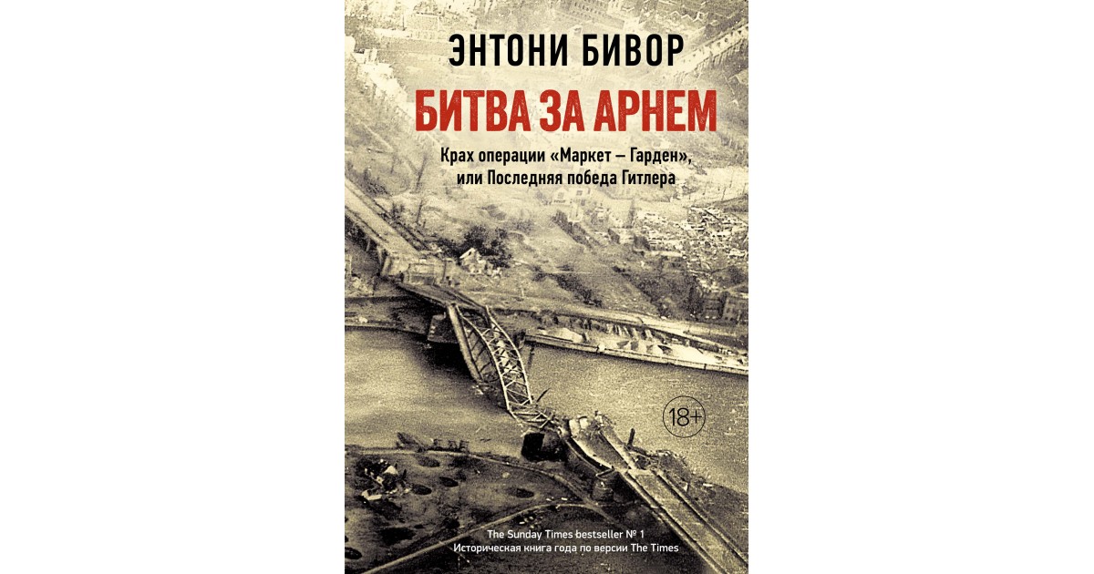 Книги про операции. Битва за Арнем книга. Энтони Бивор книги. Победа Гитлера.