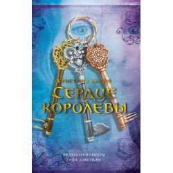 Сердце королевы