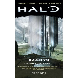Halo. Криптум. Сага о Предтечах. Книга 1
