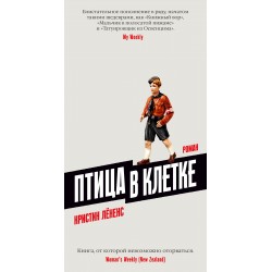 Птица в клетке