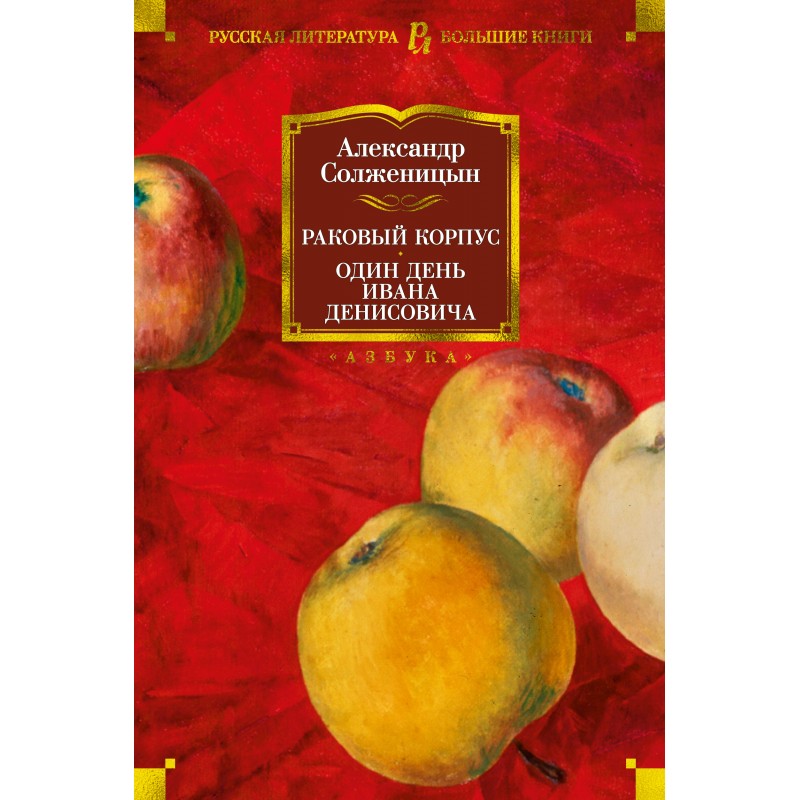 Раковый корпус солженицын отзывы. Солженицын Раковый корпус книга. Раковый корпус Солженицын Азбука. Книга Раковый корпус книга. Солженицын а. "Раковый корпус".