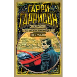 Крыса из нержавеющей стали