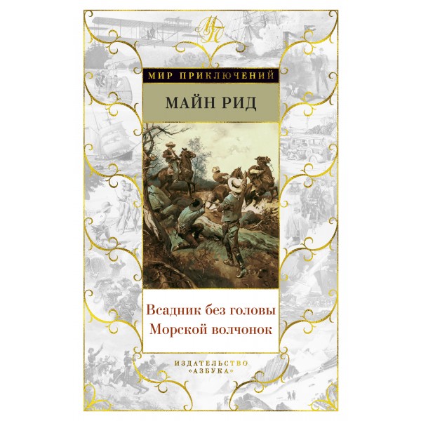 Всадник без головы. Морской волчонок. Майн Рид