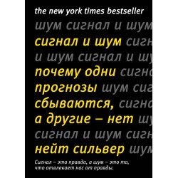 Сигнал и Шум. Почему одни прогнозы сбываются, а другие - нет (нов.оф.)