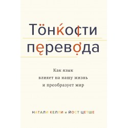 Тонкости перевода. Как язык влияет на нашу жизнь и преобразует мир