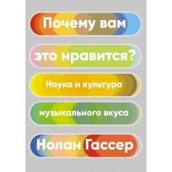 Почему вам это нравится? Наука и культура музыкального вкуса