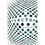 Чувства. Нейробиология сенсорного восприятия. Роб Десалл