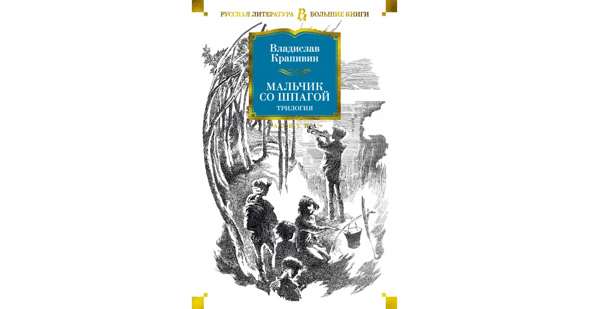 Мальчик со шпагой. Мальчик со шпагой Владислав Крапивин. Мальчик со шпагой Владислав Крапивин книга. Мальчик со шпагой Владислав Крапивин книга Издательство. Мальчик со шпагой Владислава Крапивина.