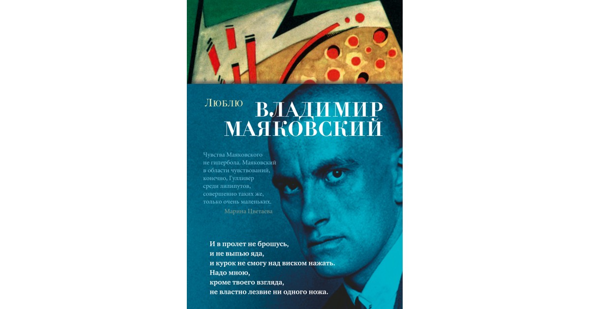 Маяковский люблю стих. Владимир Маяковский . Издательство Азбука. Владимир Маяковский 