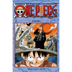 One Piece. Большой куш. Книга 2. Клятва