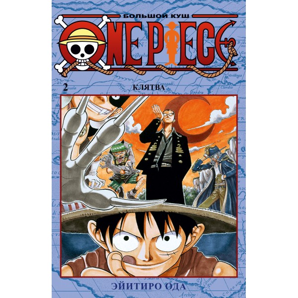 One Piece. Большой куш. Книга 2. Эйитиро Ода