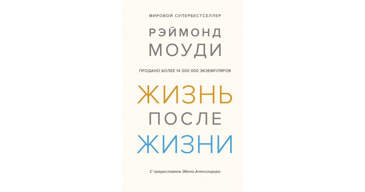 Моуди жизнь после жизни. Жизнь после смерти книга Моуди. Рэймонд Моуди свет вдали книга. Моуди жизнь после смерти слушать. Магни и Моуди.