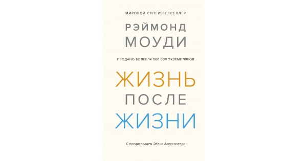 Жизнь после жизни исследование феномена продолжения жизни после смерти тела