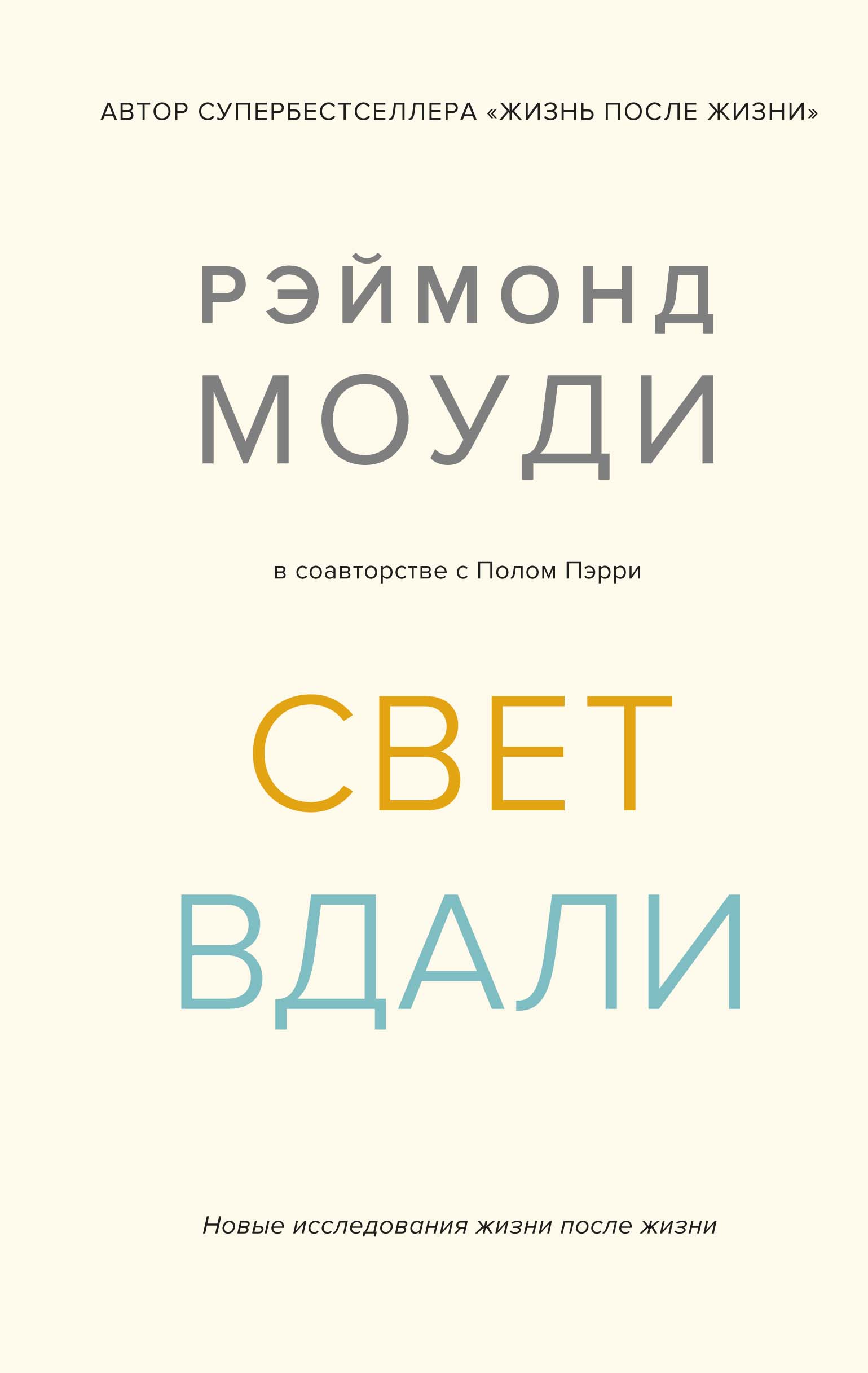 Свет вдали новые исследования жизни после жизни