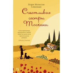 Счастливые сестры Тосканы