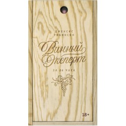 Винный эксперт за 24 часа (с вырубкой)