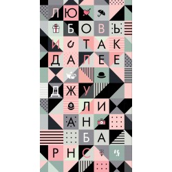 Любовь и так далее