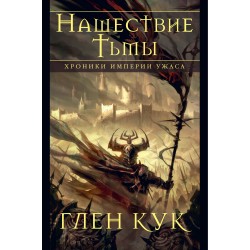 Хроники Империи Ужаса. Нашествие Тьмы