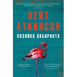 Хозяйка лабиринта