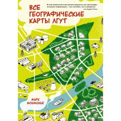 Все географические карты лгут