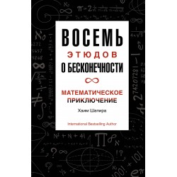 Восемь этюдов о бесконечности. Математическое приключение