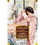 Нетерпение сердца. Письмо незнакомки. Звездные часы человечества. Стефан Цвейг