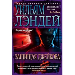 Защищая Джейкоба