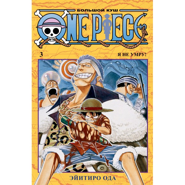 One Piece. Большой куш. Книга 3. Эйитиро Ода