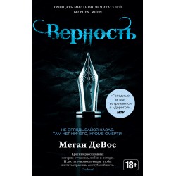 Верность