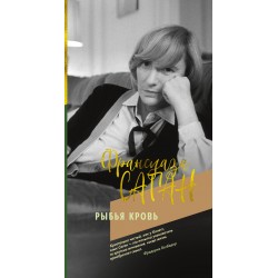 Рыбья кровь