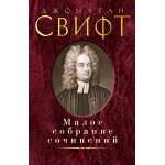 Малое собрание сочинений. Джонатан Свифт