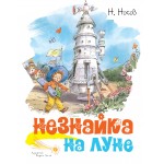 Незнайка на Луне (иллюстр. В. Челака). Николай Носов