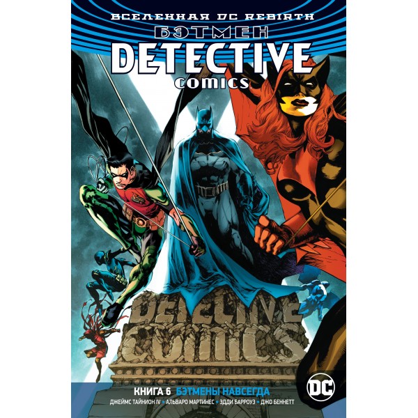 Вселенная DC. Rebirth. Бэтмен. Detective Comics. Книга 6. Бэтмены навсегда. Джеймс Тайнион IV