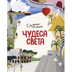 Чудеса света. Самые-самые