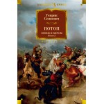 Огнем и мечом. Книга 2. Потоп. Генрик Сенкевич