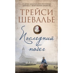 Последний побег