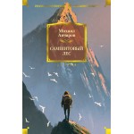 Самшитовый лес. Михаил Анчаров Самшитовый лес. Михаил Анчаров