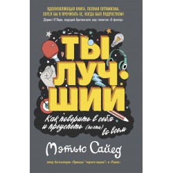 Ты лучший. Как поверить в себя и преуспеть (почти) во всем
