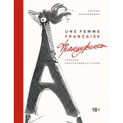 Француженка. Секреты неотразимого стиля