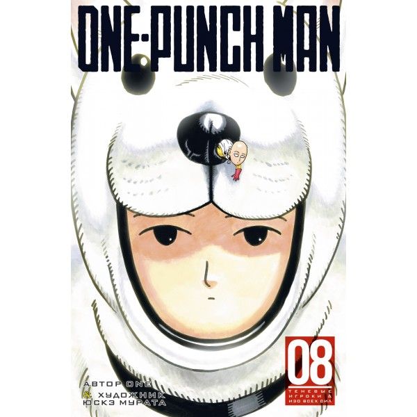 One-Punch Man. Книга 8. ONE