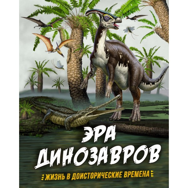 Эра динозавров. Жизнь в доисторические времена. Гибберт К., Фаркас Р.