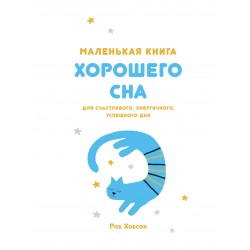 Маленькая Книга хорошего сна. Для счастливого, энергичного и успешного дня