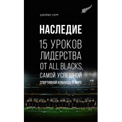 Наследие. 15 уроков лидерства от All Blacks, самой успешной спортивной команды в мире