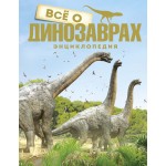 Всё о динозаврах. Энциклопедия. Букс Паррагон