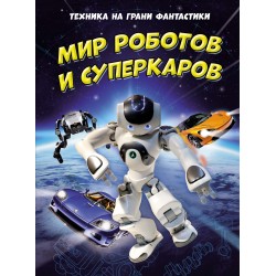 Техника на грани фантастики. Мир роботов и суперкаров