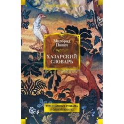 Хазарский словарь